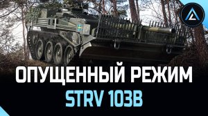 Strv 103B - ОПУЩЕННЫЙ РЕЖИМ