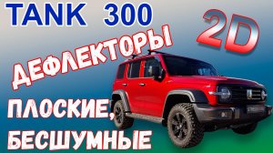 Дефлекторы (ветровики) окон 2D - TANK 300 (I) с 2023г.в. - Стрелка11