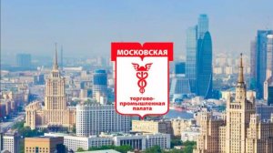 Поздравление от президента МТПП с Днем московской промышленности