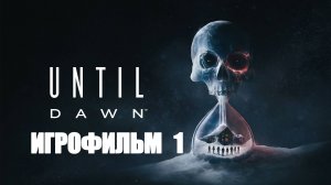 ИГРОФИЛЬМ Until Dawn 2024 Часть 1 (все катсцены, на русском) прохождение без комментариев