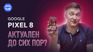 google pixel 8 стоит ли покупать?