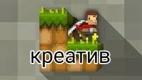 как зделать в lostminer креатив