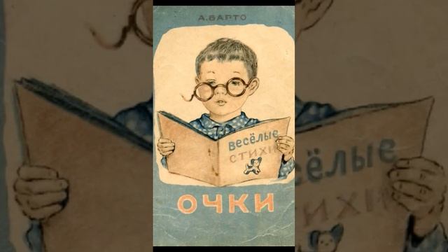 Очки. Весёлые стихи. Автор Агния Львовна Барто.