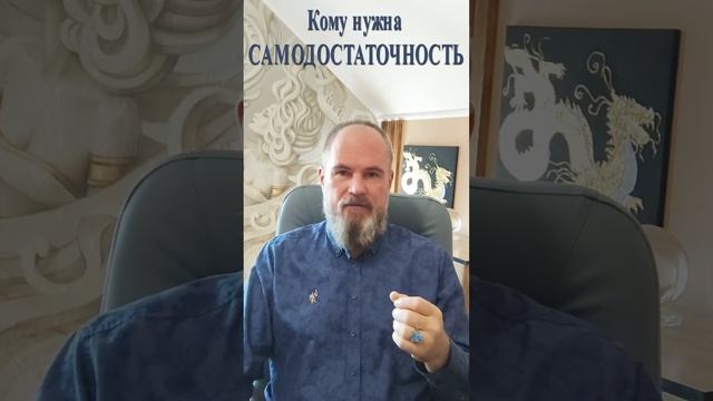 Зачем тебе самодостаточность