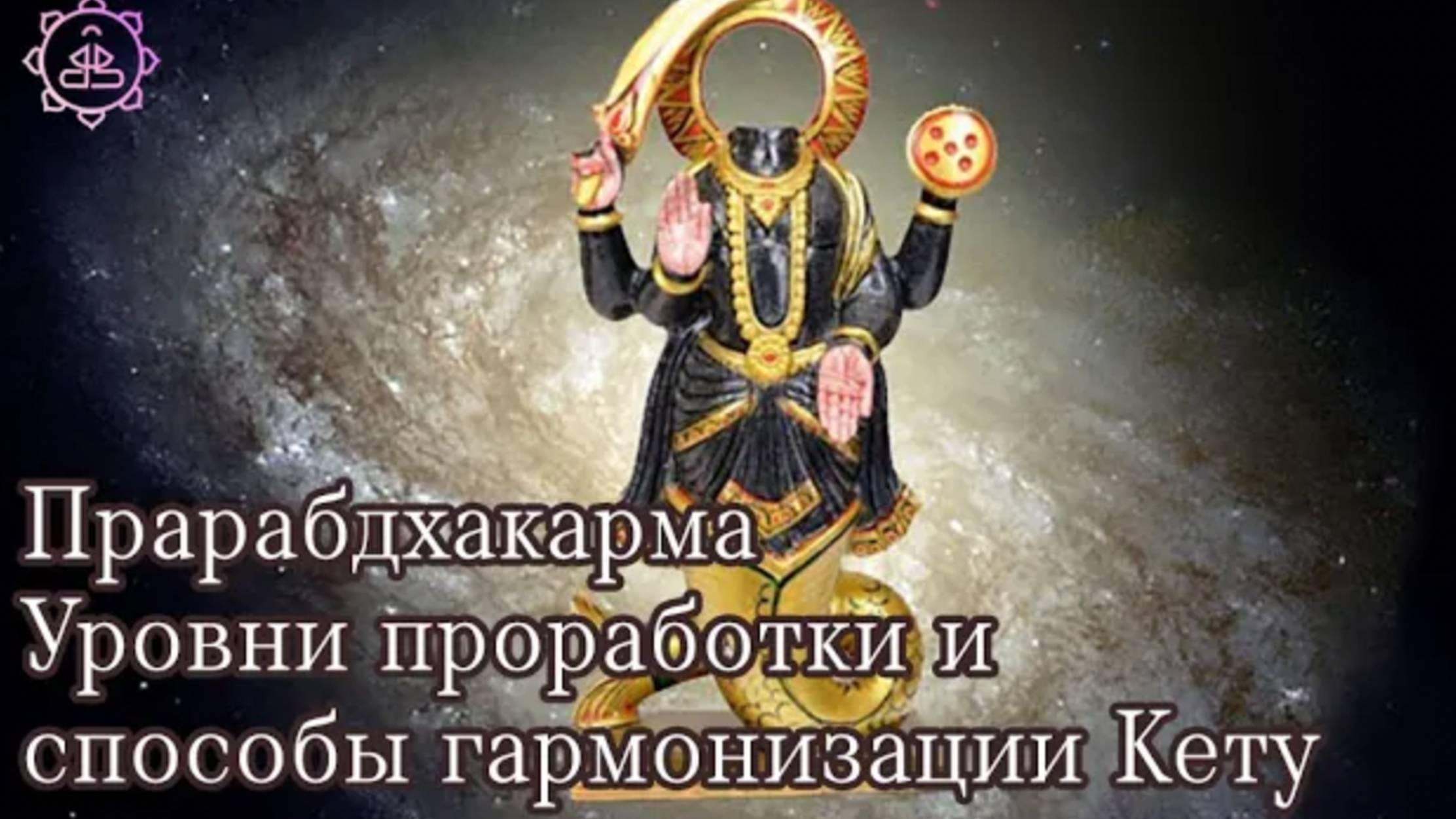 Прарабдхакарма. Соединение Кету с планетами. Уровни проработки и способы гармонизации Кету