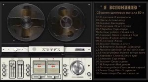 Магнитоальбом. "Я ВСОМИНАЮ".   Сборник шлягеров 80-х.