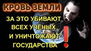 Чёрная КРОВЬ ЗЕМЛИ  ❗ ❗