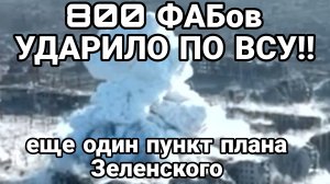 800 ФАБов ударило по ВСУ !! Еще один тайный пункт плана Зеленского