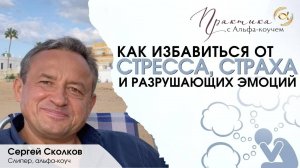 Как избавиться от стресса, страха и разрушающих эмоций