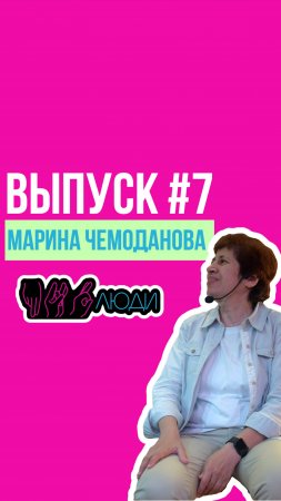 ПРО|ЛЮДИ ТРЕЙЛЕР 
МАРИНА ЧЕМОДАНОВА