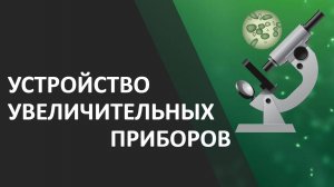 Устройство увеличительных приборов