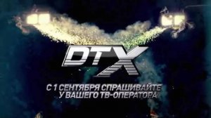 Новый канал DTX