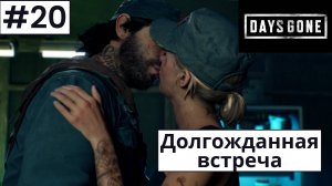 Days Gone (Жизнь После) ➤ Прохождение #20 ➤ Капрал Сент-Джон. Встреча с Сарой