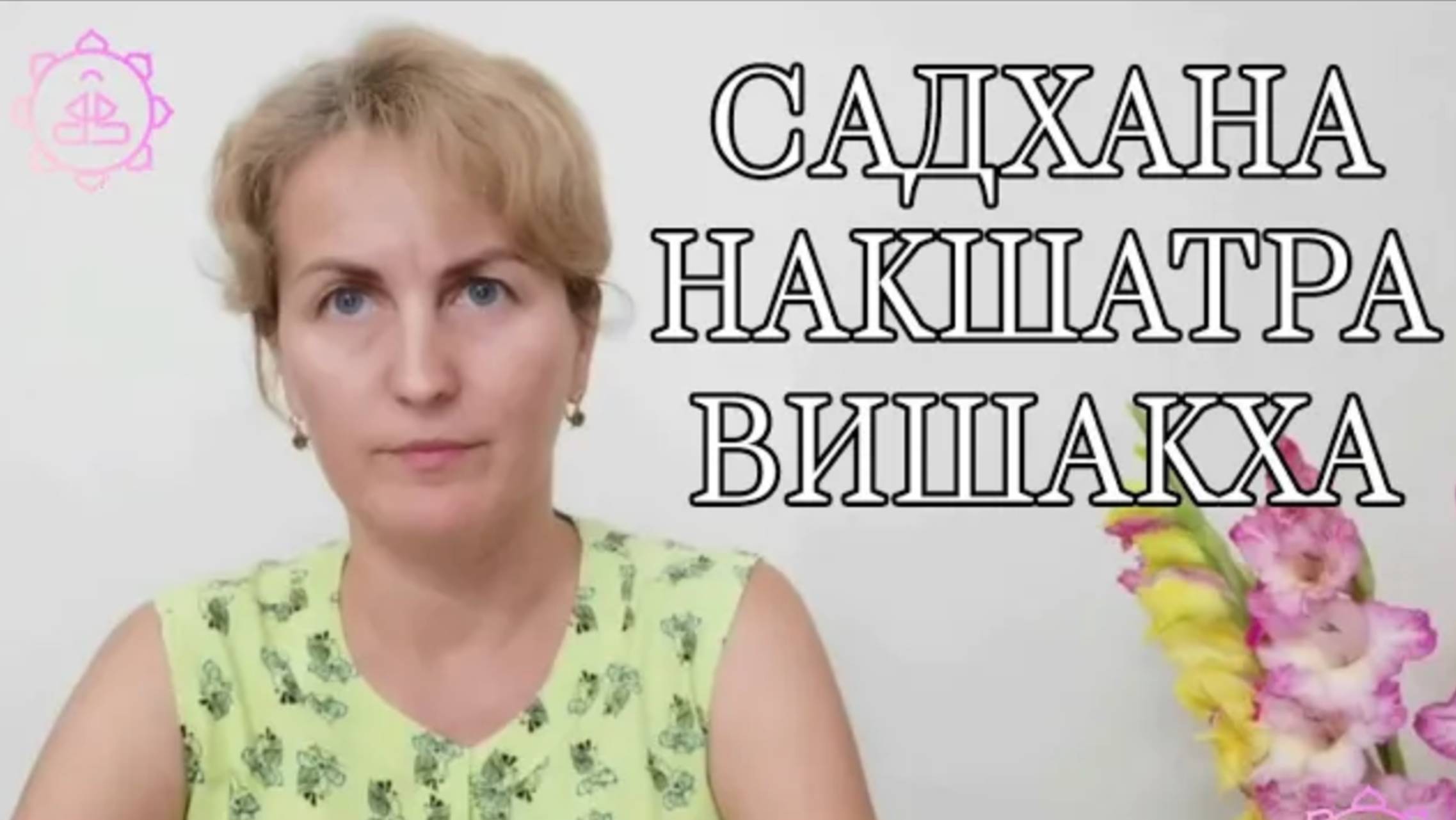 Накшатра Вишакха, как гармонизировать ее