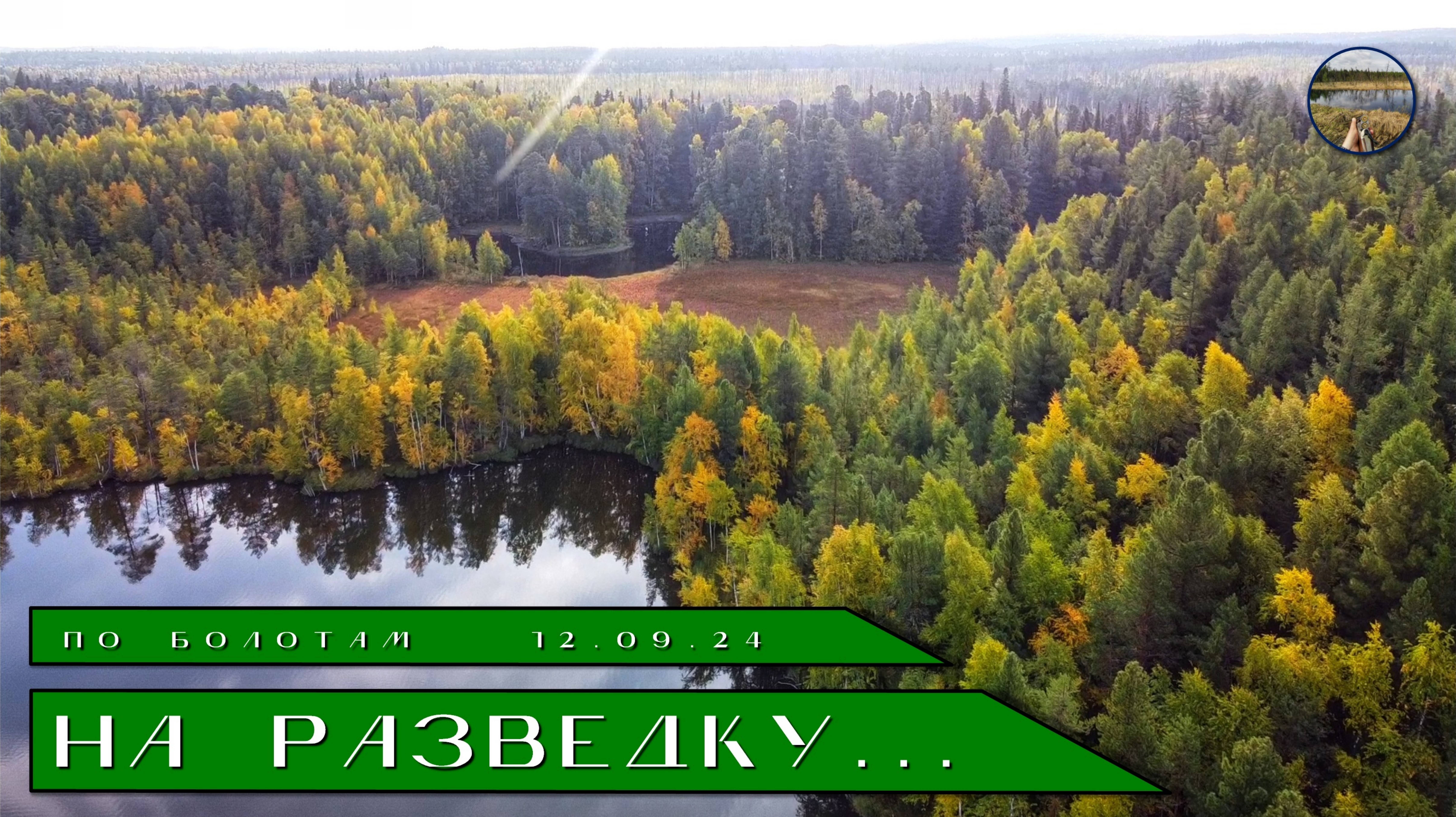 На разведку....