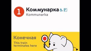 Информатор Московского метро Сокольнеческой линии