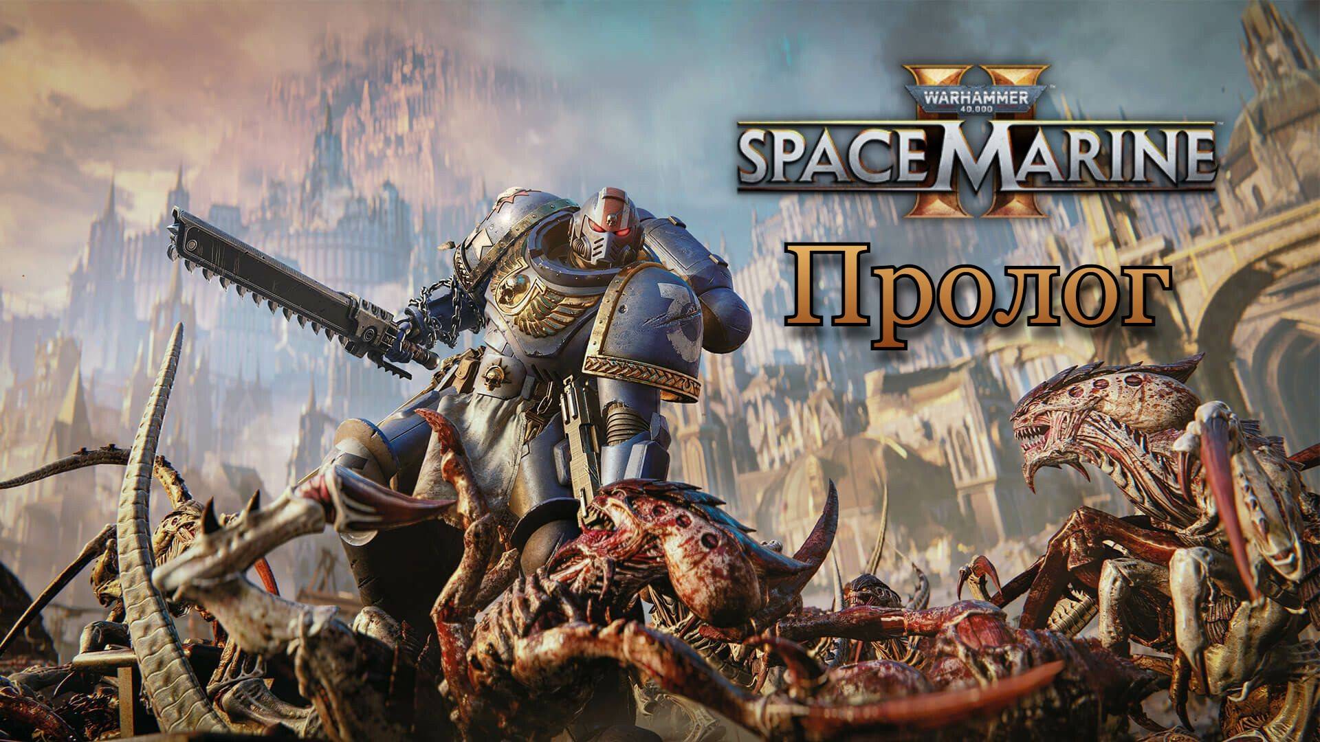 Warhammer 40,000: Space Marine 2 - Прохождение пролога