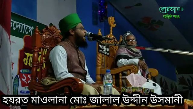 মাওলানা মোঃজালাল উদ্দিন উসমানী #Maulana #muhammad. #Jalal Uddin Osmani