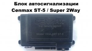 Блок автосигнализации Cenmax ST-5  Super 2Way