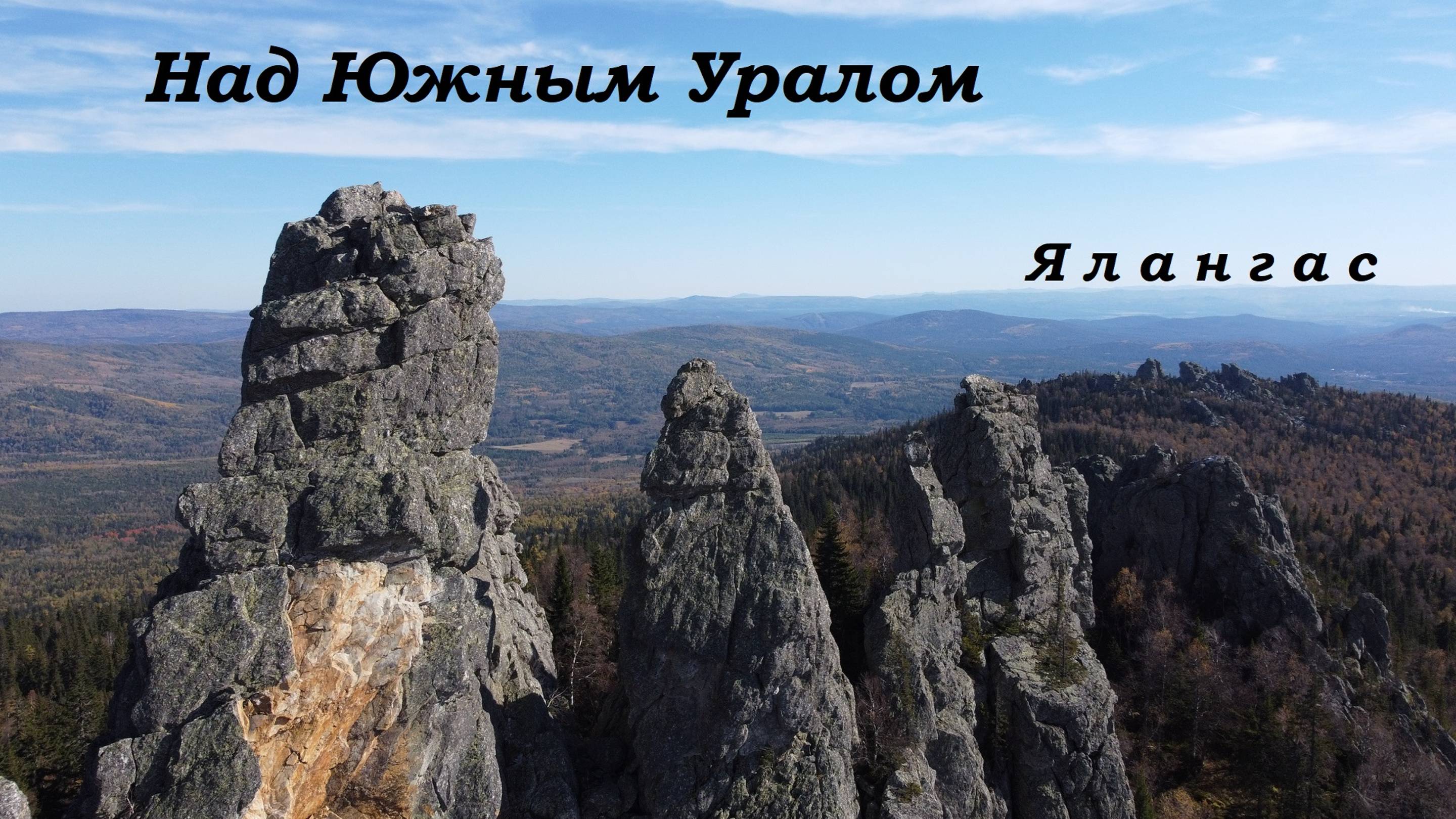 Над Южным Уралом    #Ялангас 4к