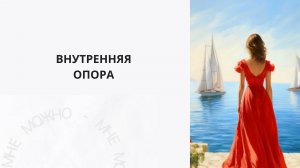 Внутренняя опора