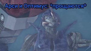 Арси и Оптимус ❤