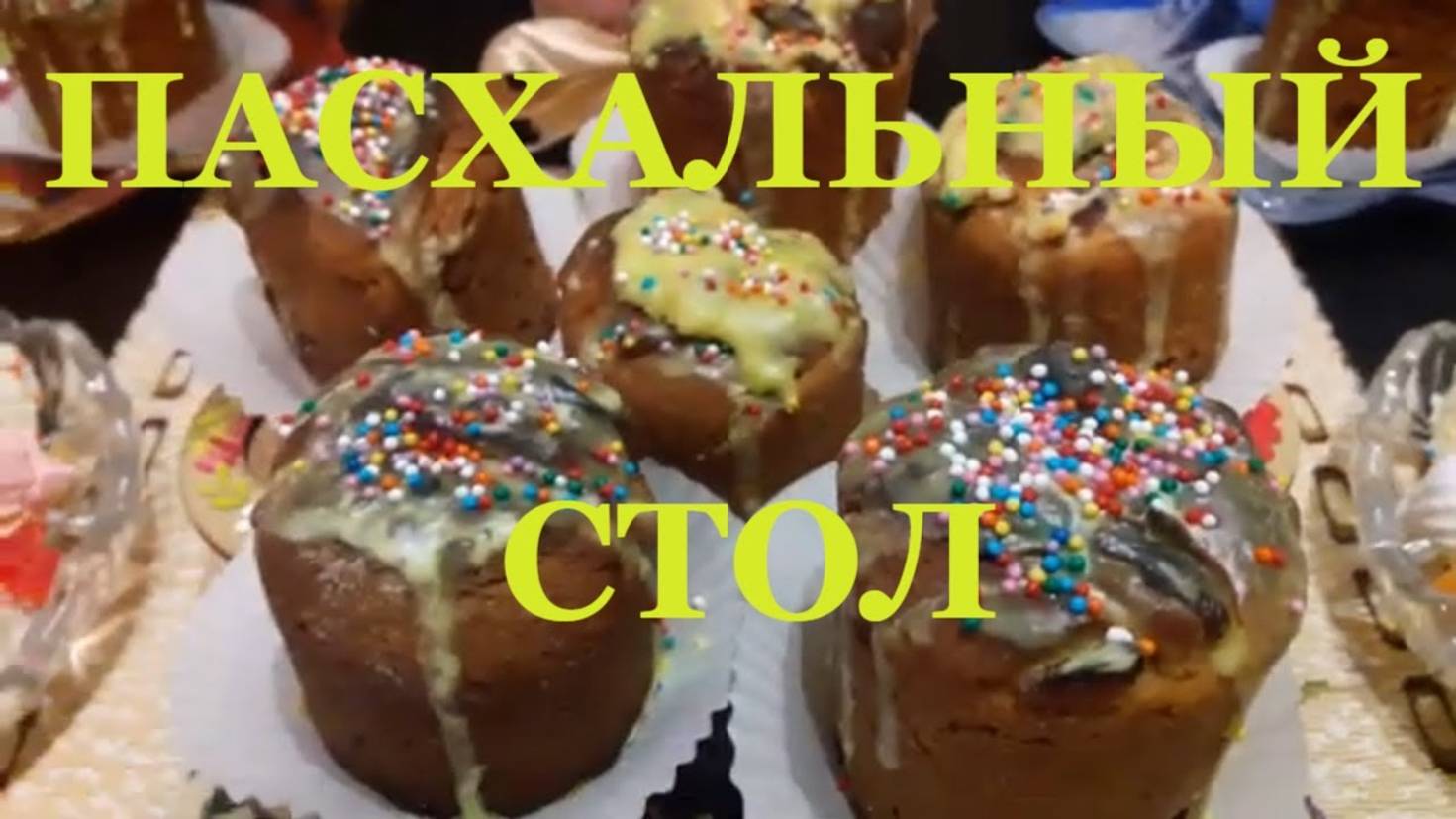 Пасха стол пасхальный Палкино
