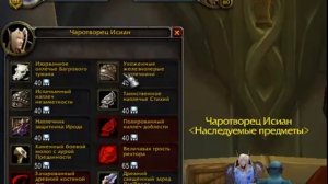 Что даёт твинку 19лвл Фамильный Шмот? (WoW)