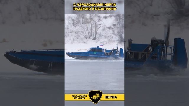 С аэролодками Нерпа надёжно и безопасно в любую погоду