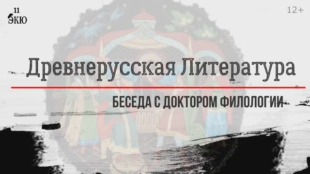 Древнерусская литература. Её истоки. Велесова книга. Русский фольклор. Правители-писатели