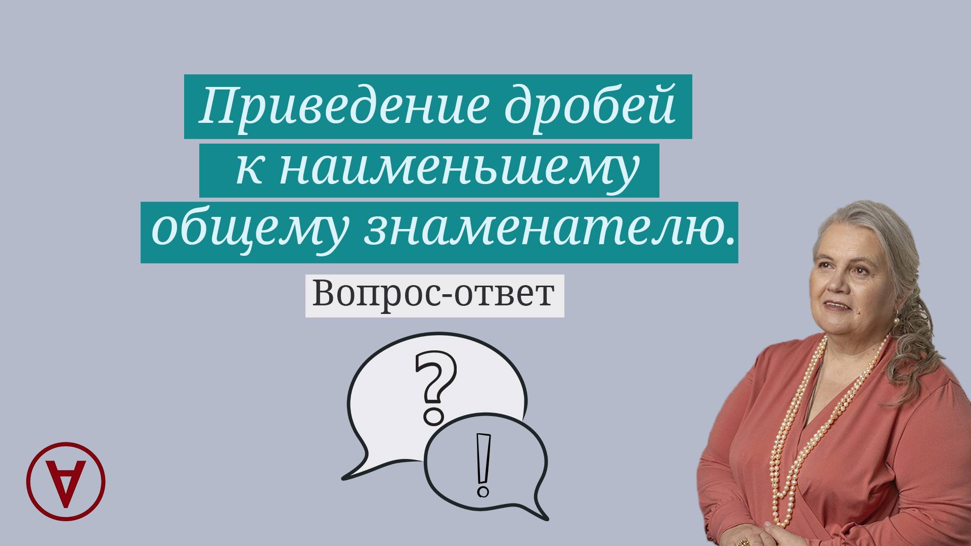 Приведение дробей к наименьшему общему знаменателю| Надежда Павловна Медведева