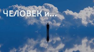 Синтез аккорды гармония Человек и вселенная