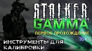 S.T.A.L.K.E.R. /// ANOMALY GAMMA ▶ Квесты: Инструменты для калибровки ▶ 30