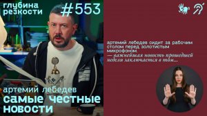 №553 Литва обокрала Зимбабве / Бомбежка Хезболлы  (с субтитрами и переводом РЖЯ) 18+