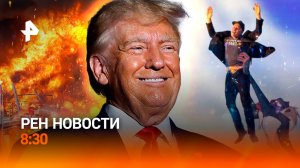 Безумие на Ближнем Востоке / Илон Маск поддержал Трампа / Неделя моды в Москве / РЕН Новости 8:30