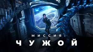 Миссия: Чужой (2024) трейлер