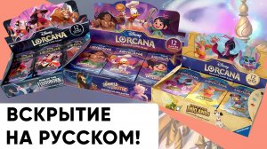 ККИ Лоркана. Распаковка на русском языке! | Lorcana TCG