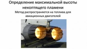 Высота некоптящего пламени.