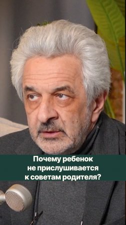 Почему ребенок не прислушивается к советам родителя?