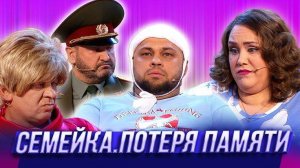 Семейка. Потеря памяти — Уральские Пельмени _ Азбука Уральских Пельменей - Ц