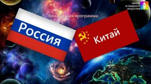 Концертная программа "Россия-Китай"