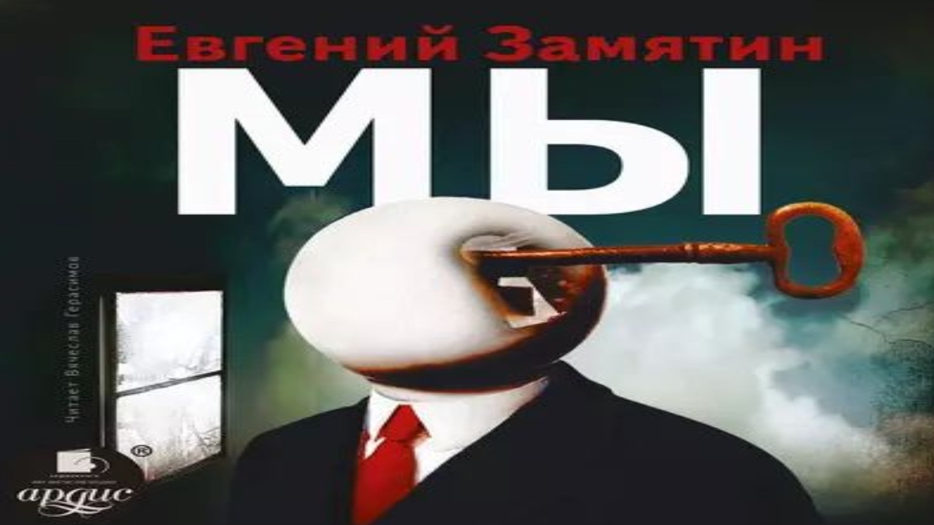 Е. Замятин. Мы. Эпизод 2.