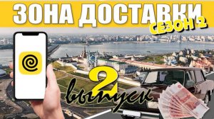 Зона Доставки | 2 сезон | 2 серия | Выручка за день | Плановый слот  #рекомендации #тренды #топ