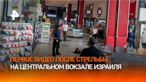 Первые кадры после террористического акта на центральном вокзале Израиля