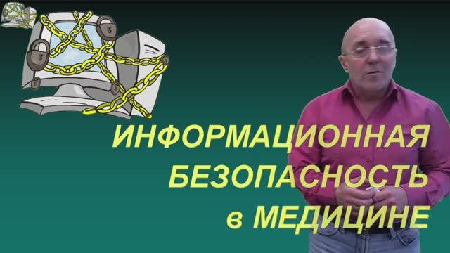 МИ 5 - ИНФОРМАЦИОННАЯ БЕЗОПАСНОСТЬ В МЕДИЦИНЕ