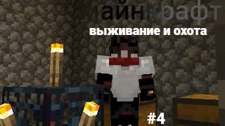 майнкрафт 100 дней выживании и охота #4