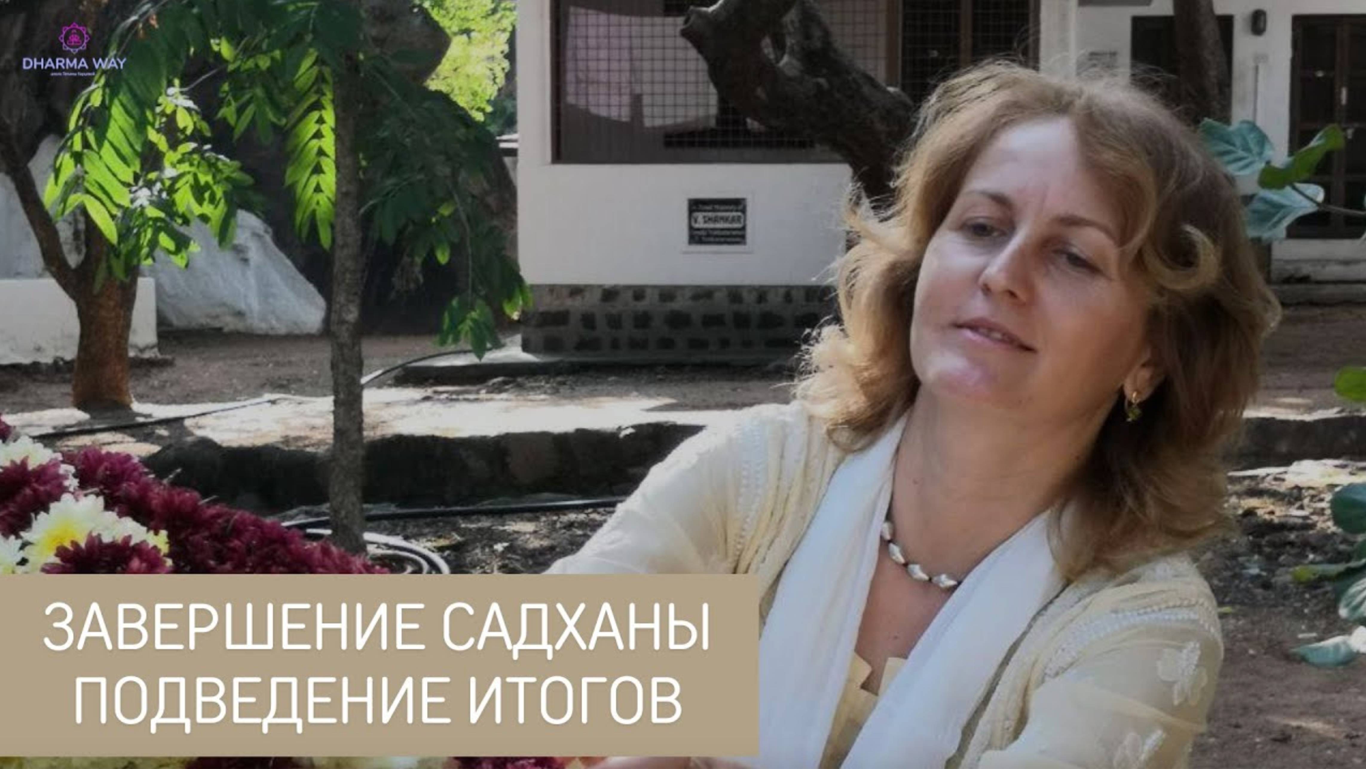 Завершение садханы