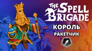 Король "Ракетчик". Хардкор - The Spell Brigade #8