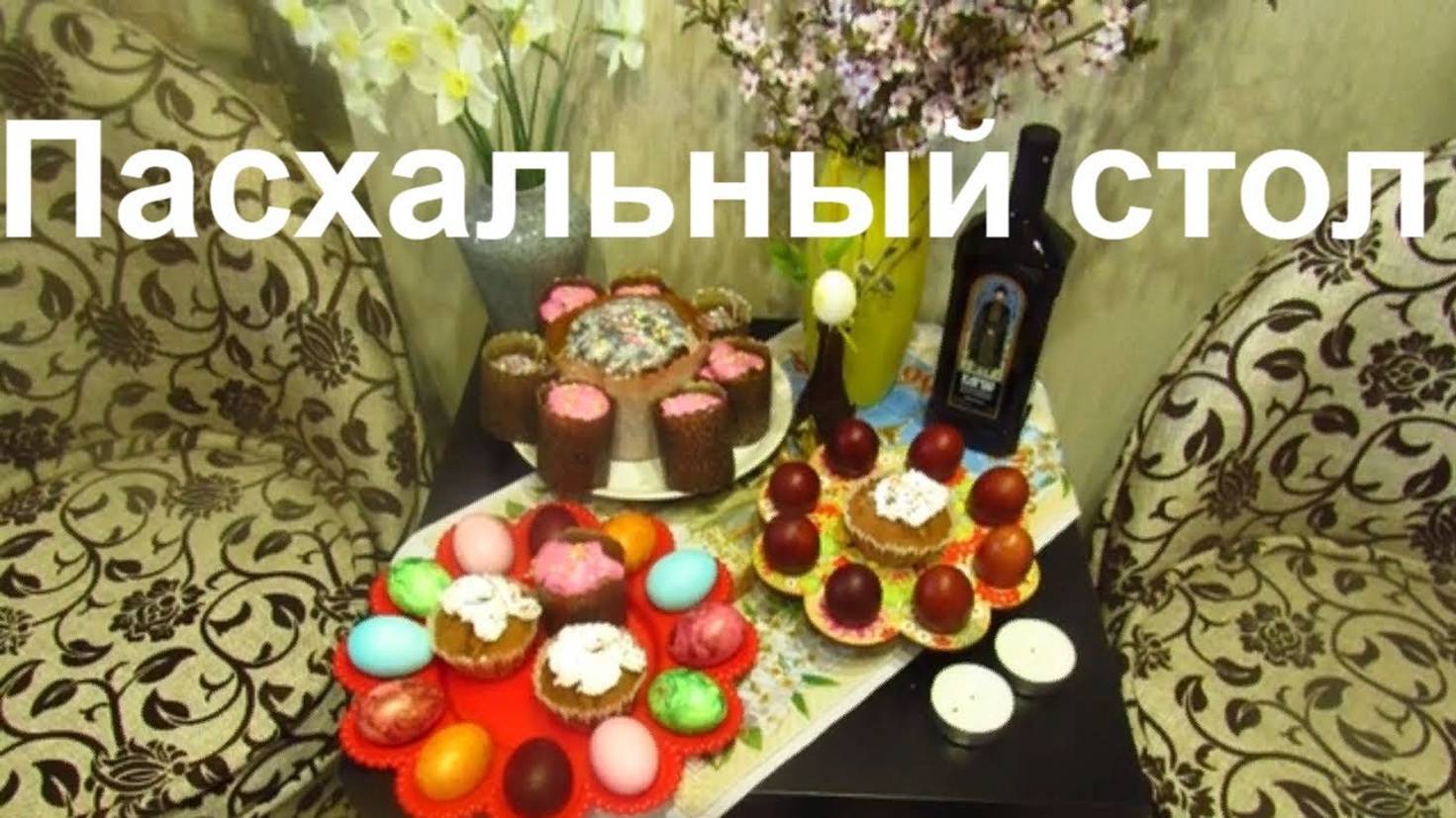 Пасха пасхальный стол кулич яйца поселок Палкино