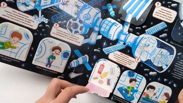 Книжка с окошками "Куда улетают космические корабли?" смотреть онлайн